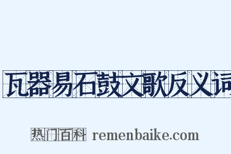 瓦器易石鼓文歌反义词是什么意思的图片